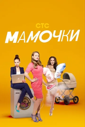 Мамочки (2015)