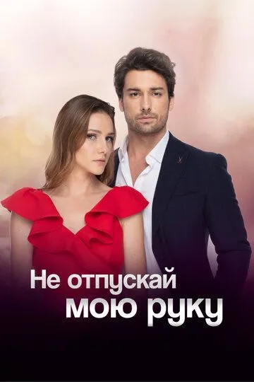 Не отпускай мою руку / Elimi Bırakma (2018)