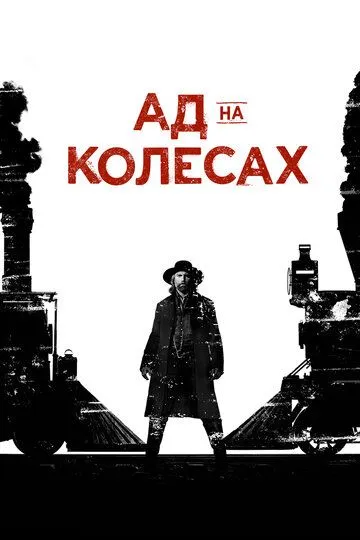 Ад на колёсах / Hell on Wheels (2011)