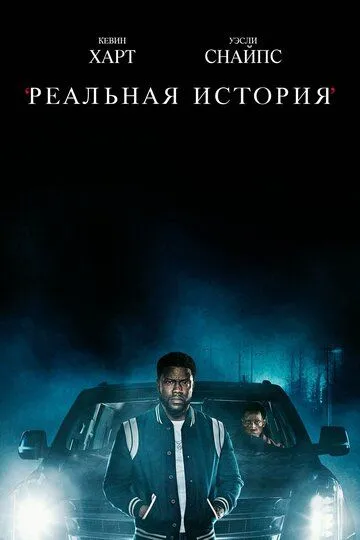 Реальная история / True Story (2021)