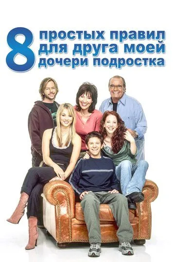 8 простых правил для друга моей дочери-подростка / 8 Simple Rules... for Dating My Teenage Daughter (2002)