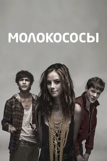 Молокососы / Skins (2007)