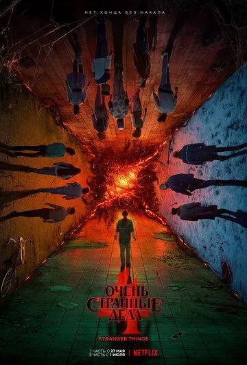 Очень странные дела / Stranger Things (2016)