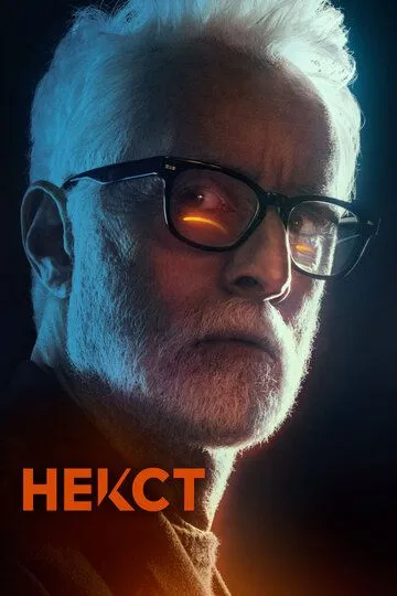 Некст / Next (2020)