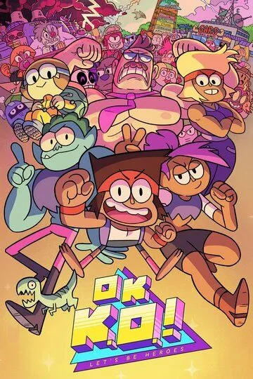 Окей, Кей О! Будем героями / OK K.O.! Let's Be Heroes (2017)