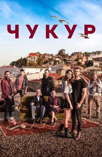 Чукур / Çukur (2016)