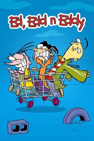 Эд, Эдд и Эдди / Ed, Edd n Eddy (1999)