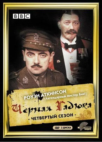 Чёрная гадюка 4 / Blackadder Goes Forth (1989)