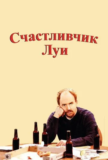 Счастливчик Луи / Lucky Louie (2006)