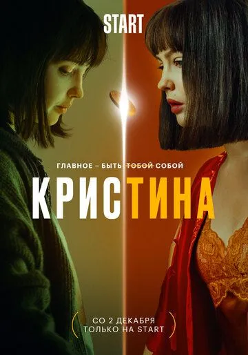 КрисТина (2021)