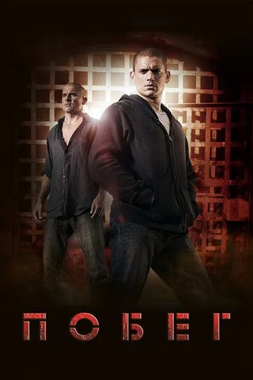 Побег / Prison Break (2005)