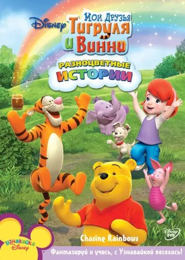 Мои друзья Тигруля и Винни / My Friends Tigger & Pooh (2007)