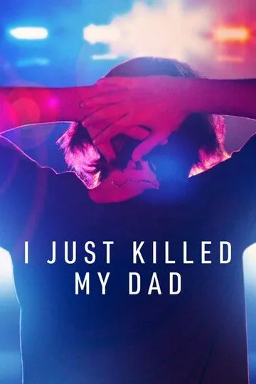 Я просто убил моего отца / I Just Killed My Dad (2022)