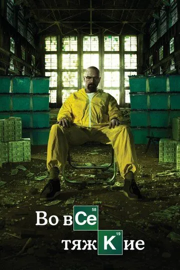 Во все тяжкие / Breaking Bad (2008)