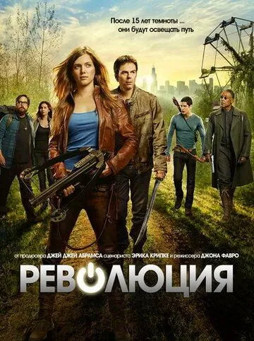 Революция / Revolution (2012)