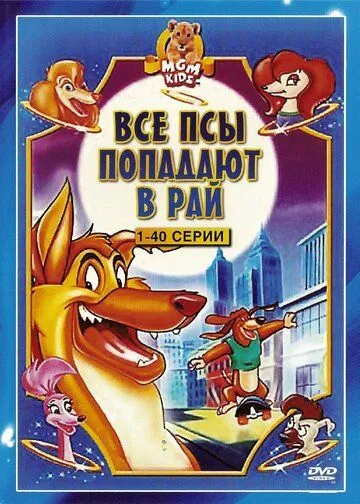 Все псы попадают в рай / All Dogs Go to Heaven: The Series (1996)