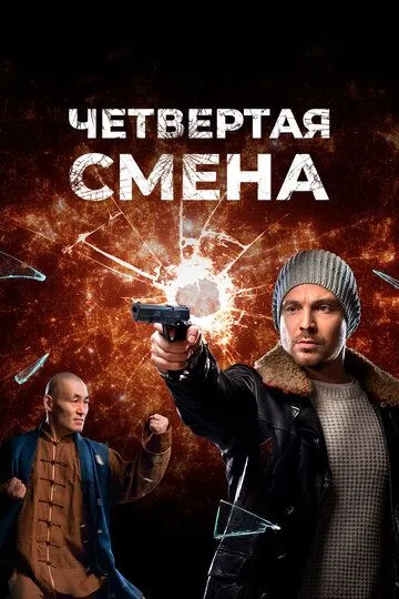 Четвертая смена (2017)