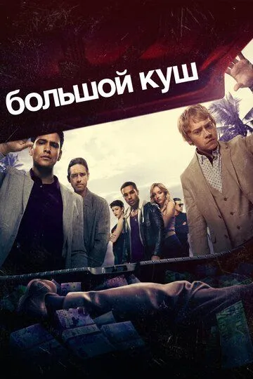 Большой куш / Snatch (2017)