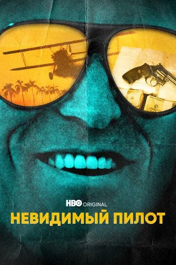 Невидимый пилот / The Invisible Pilot (2022)