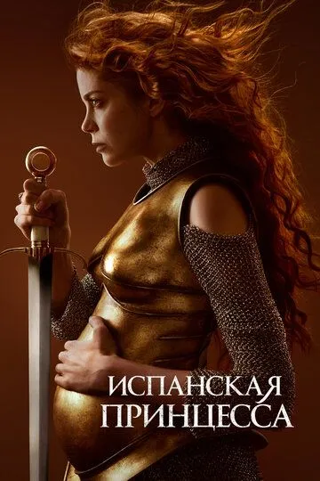 Испанская принцесса / The Spanish Princess (2019)