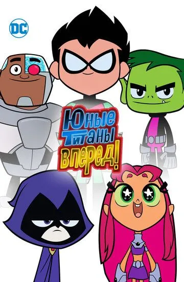 Юные титаны, вперед! / Teen Titans Go! (2013)