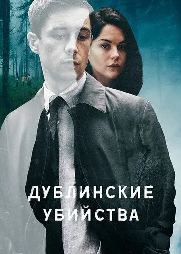 Дублинские убийства / Dublin Murders (2019)