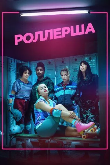 Роллерша / Derby Girl (2020)