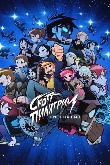 Скотт Пилигрим жмёт на газ / Scott Pilgrim Takes Off (2023)