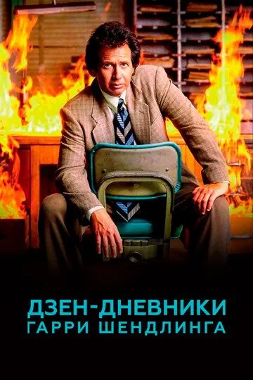 Дзен-дневники Гарри Шендлинга / The Zen Diaries of Garry Shandling (2018)