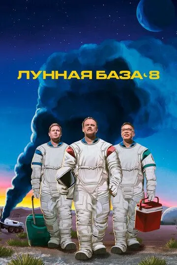 Лунная база 8 / Moonbase 8 (2020)