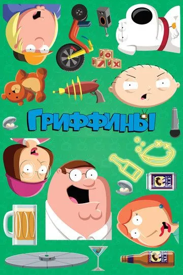 Гриффины / Family Guy (1999)