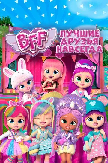 BFF: Лучшие друзья навсегда / BFF (2022)