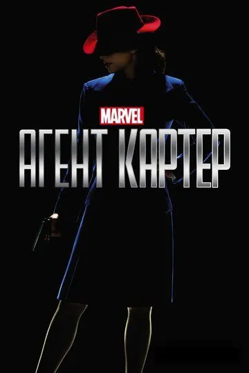 Агент Картер / Agent Carter (2015)