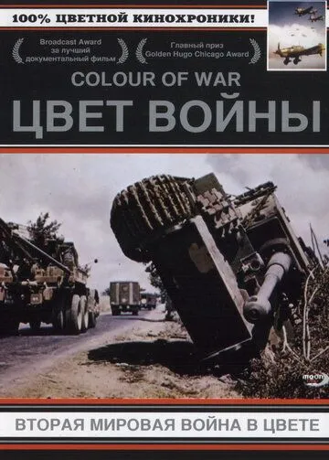 Цвет войны: Вторая Мировая война в цвете / The Second World War in Colour (1999)