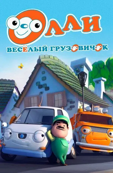 Олли: Веселый грузовичок / Olly The Little White Van (2011)