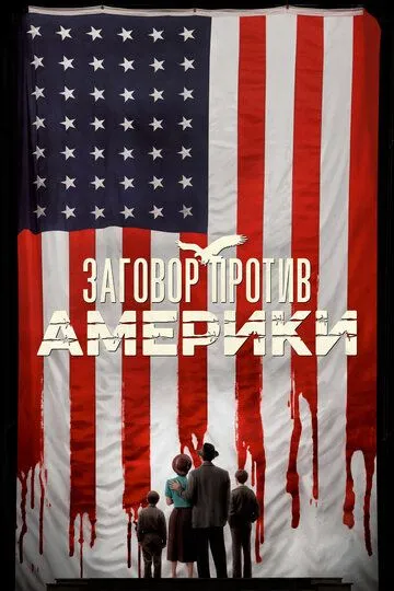 Заговор против Америки / The Plot Against America (2020)