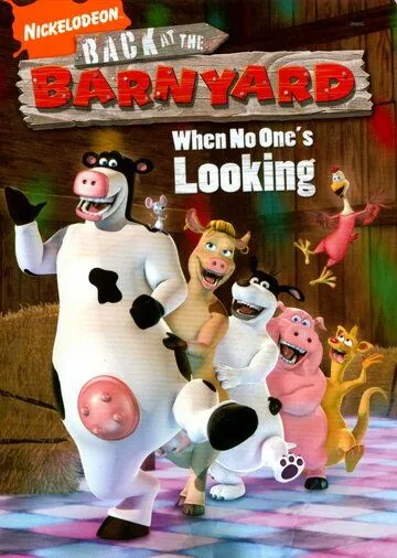 Рога и копыта: Возвращение / Back at the Barnyard (2007)