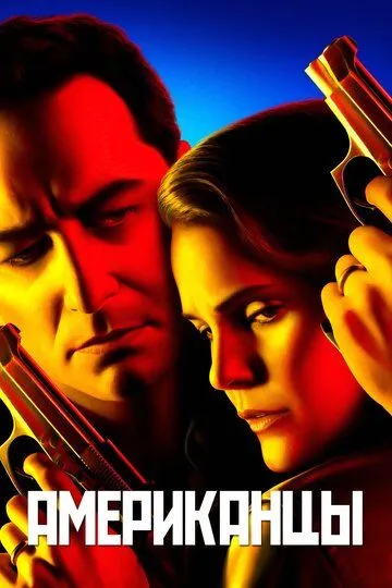 Американцы / The Americans (2013)