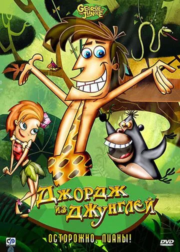 Джордж из джунглей / George of the Jungle (2007)