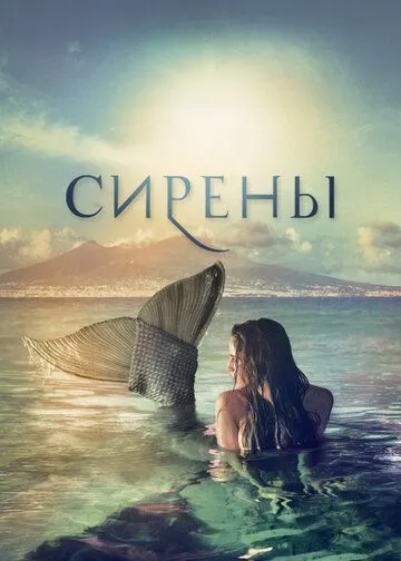 Сирены / Sirene (2017)