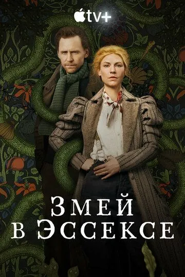 Змей в Эссексе / The Essex Serpent (2022)