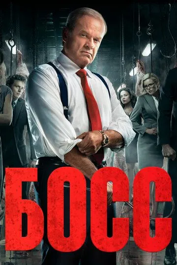 Босс / Boss (2011)