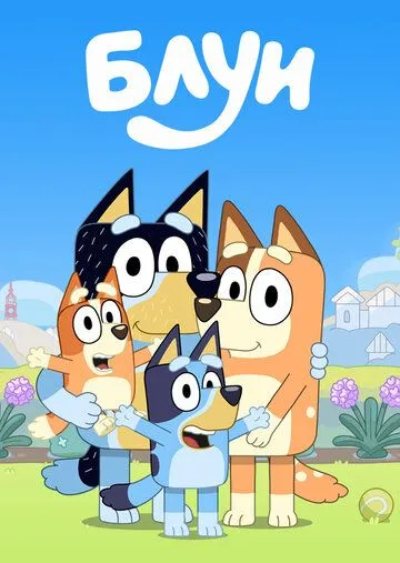 Блуи / Bluey (2018)