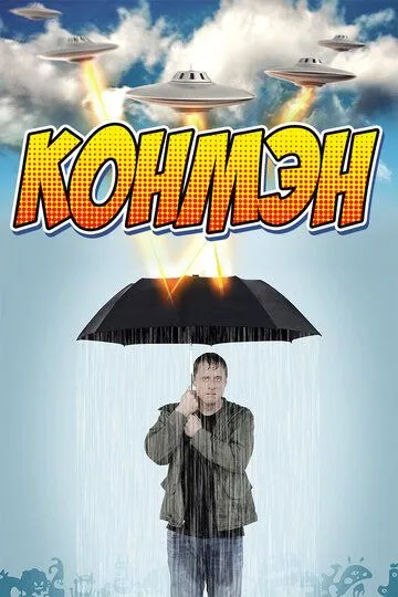 Конмэн / Con Man (2015)