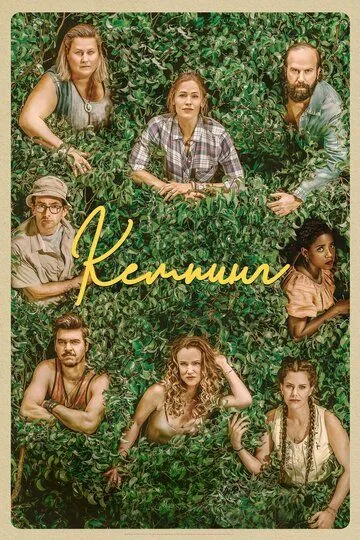 Кемпинг / Camping (2018)