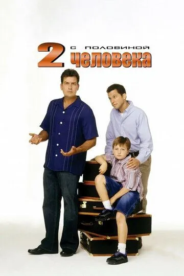 Два с половиной человека / Two and a Half Men (2003)