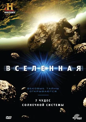 Вселенная / The Universe (2007)