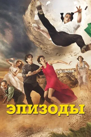 Эпизоды / Episodes (2011)