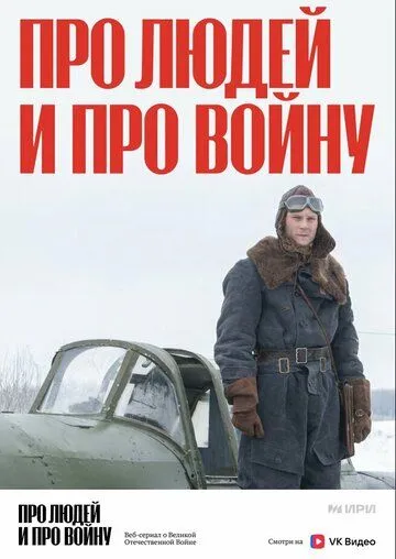 Про людей и про войну (2020)