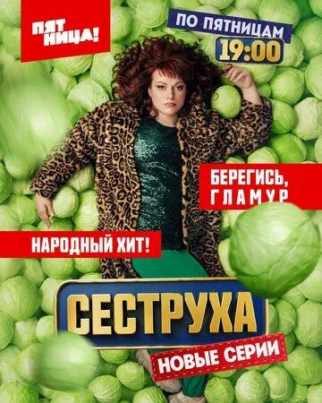 Сеструха (2022)